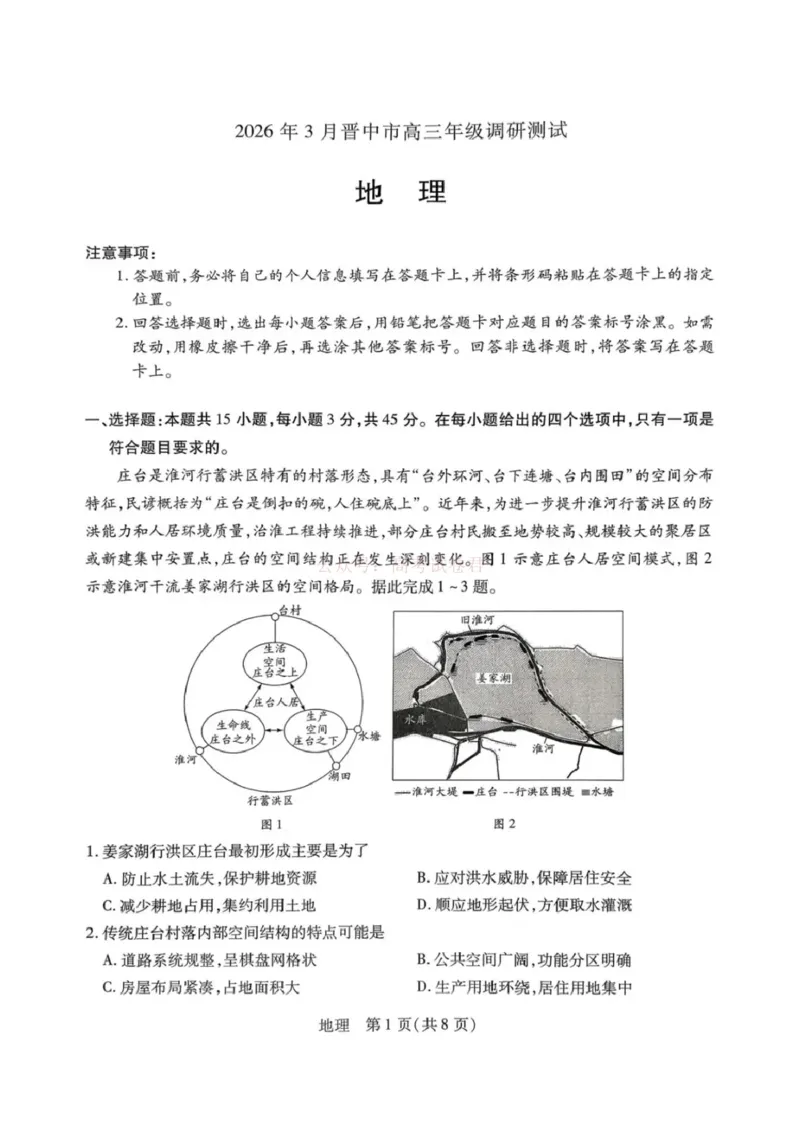 《山西省晋中市2026年3月高三年级调研测试地理_12.2026年4月全国各地高考模拟卷_2026届山西省晋中市高三3月调研测试（晋中二模）_地理·2026届山西省晋中市高三3月调研测试（晋中二模）》第1页预览