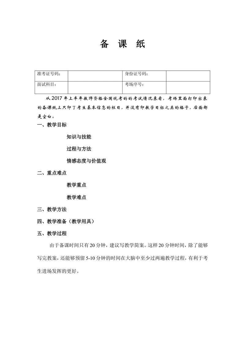 《11.教师面试备课纸样本(二)_初中英语789_26秋最新人教版英语九年级上册_26秋人教九上_39、赠送其它资料_旧版资料_16.说课稿_00.面试临考前冲刺和备考锦囊推荐必看》第1页预览