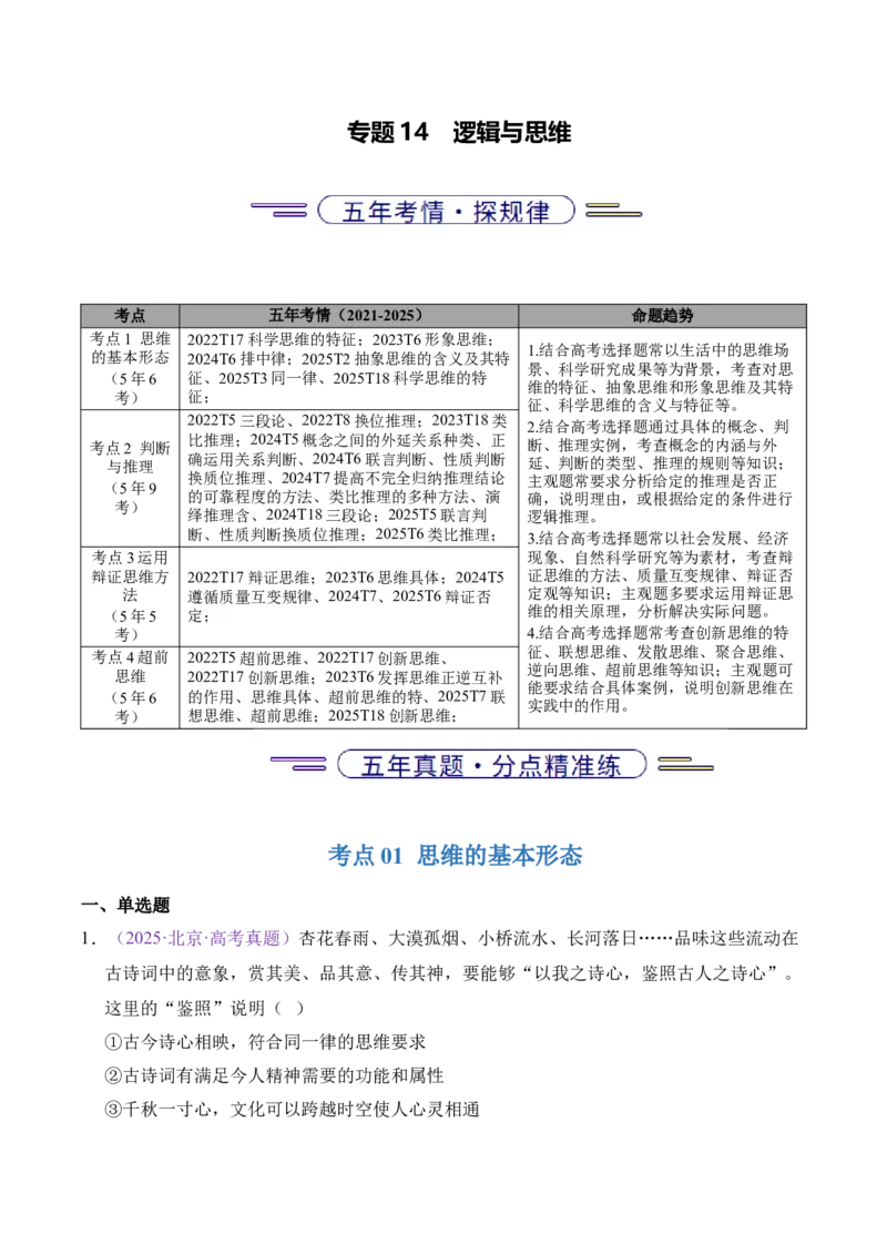 《专题14逻辑与思维（北京专用）（学生版）_北京高考全科_政治_五年（2021-2025）高考历史真题分类汇编（北京专用）》第1页预览
