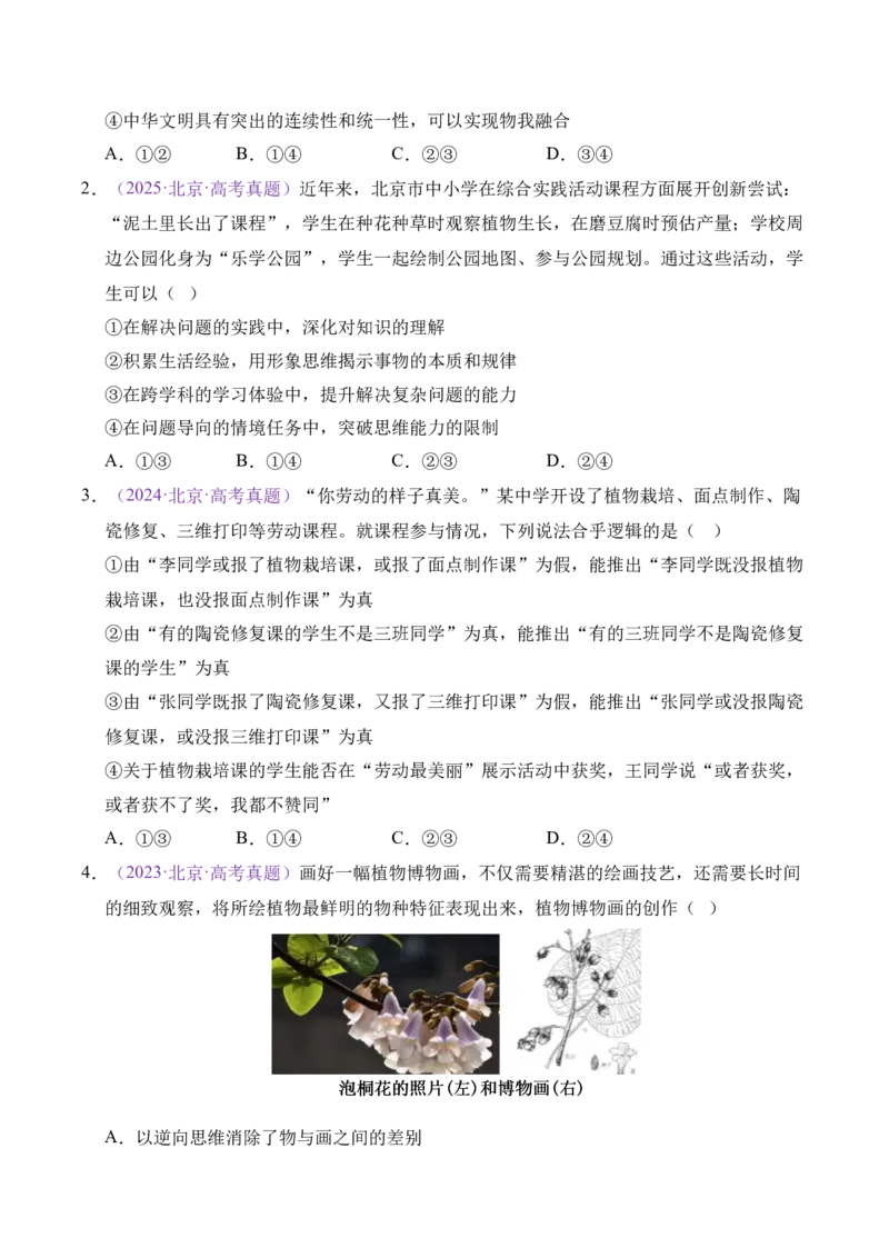《专题14逻辑与思维（北京专用）（学生版）_北京高考全科_政治_五年（2021-2025）高考历史真题分类汇编（北京专用）》第2页预览
