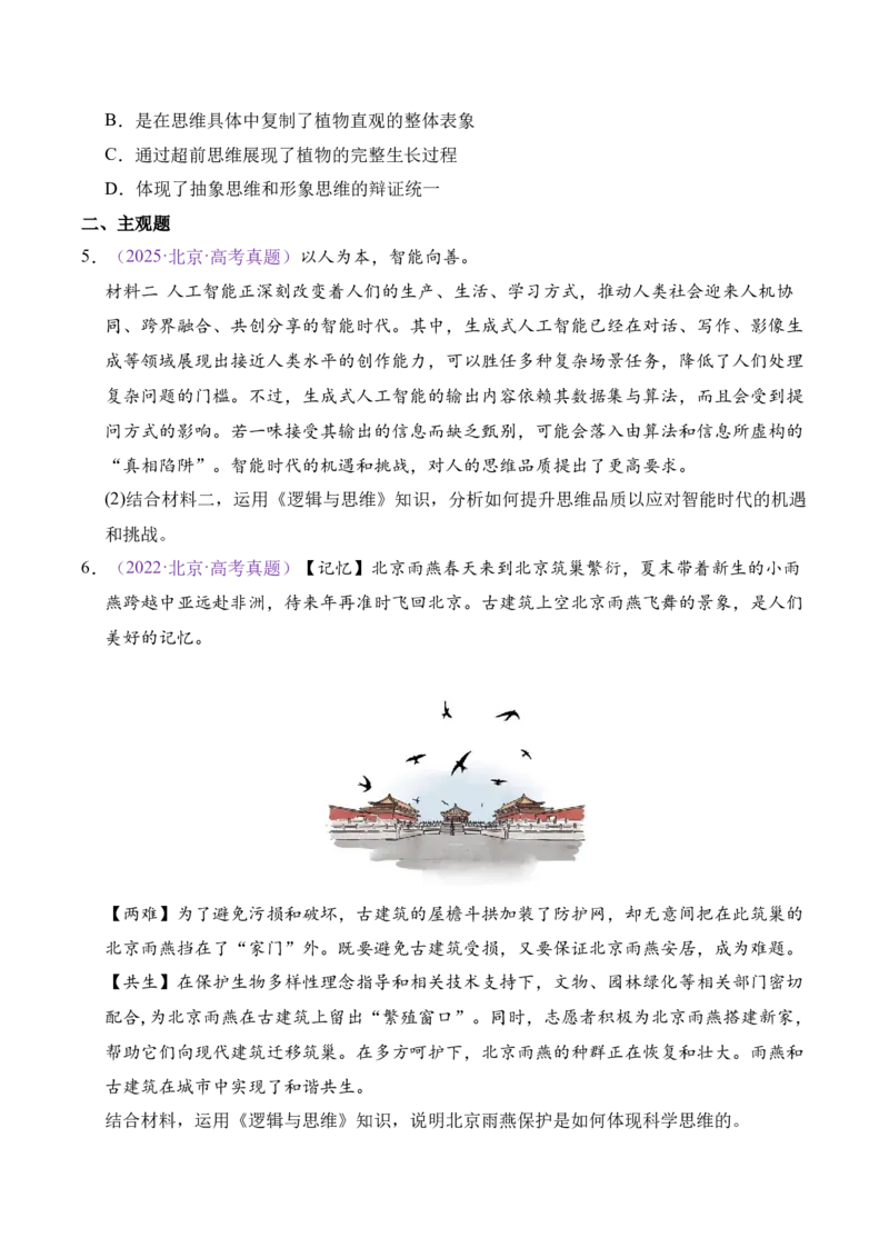 《专题14逻辑与思维（北京专用）（学生版）_北京高考全科_政治_五年（2021-2025）高考历史真题分类汇编（北京专用）》第3页预览