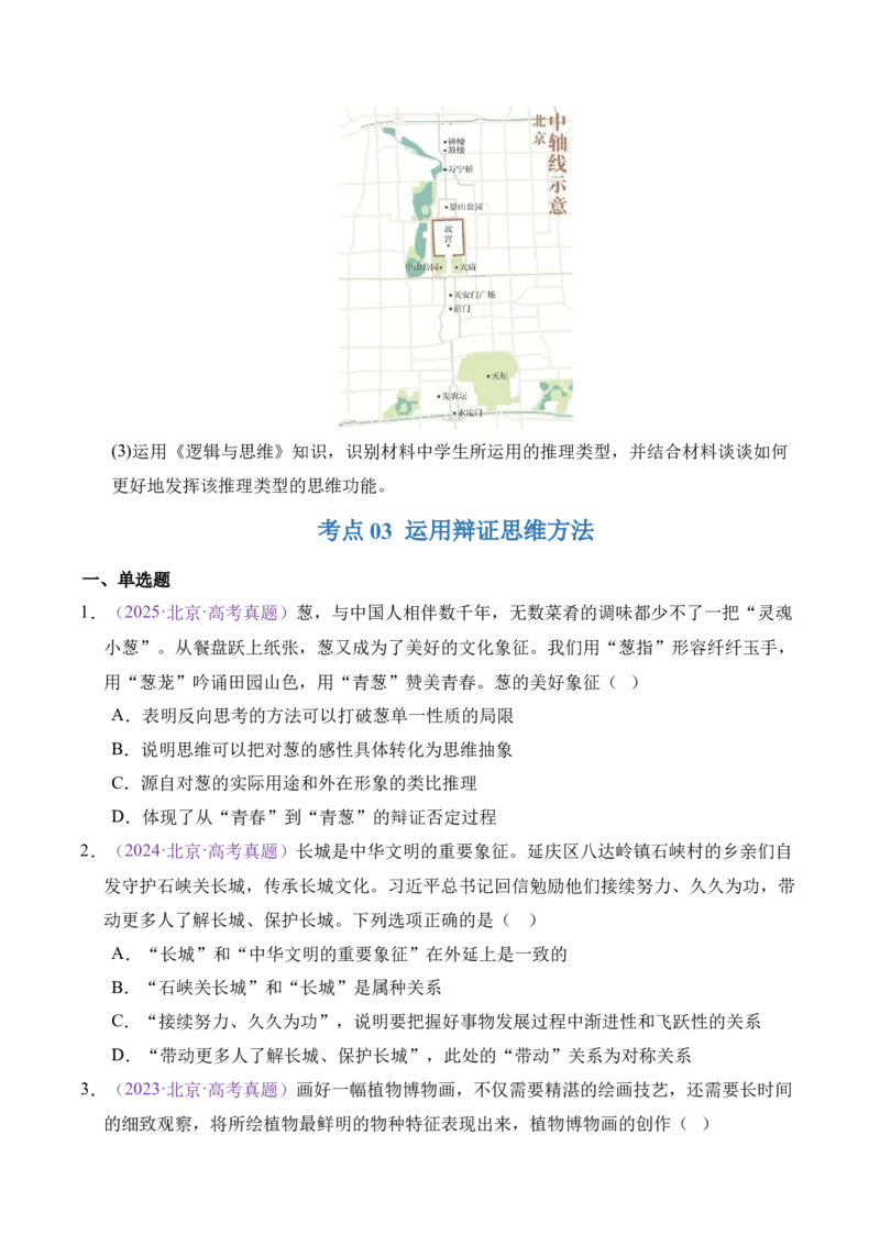 《专题14逻辑与思维（北京专用）（学生版）_北京高考全科_政治_五年（2021-2025）高考历史真题分类汇编（北京专用）》第8页预览