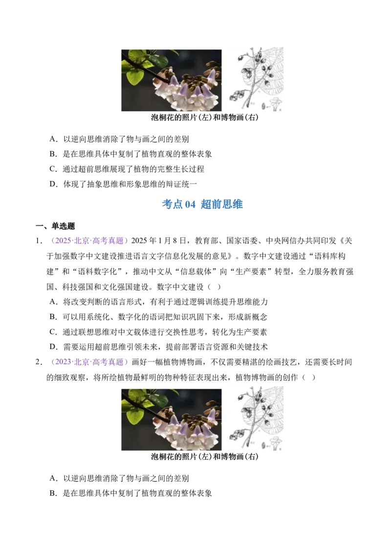 《专题14逻辑与思维（北京专用）（学生版）_北京高考全科_政治_五年（2021-2025）高考历史真题分类汇编（北京专用）》第9页预览