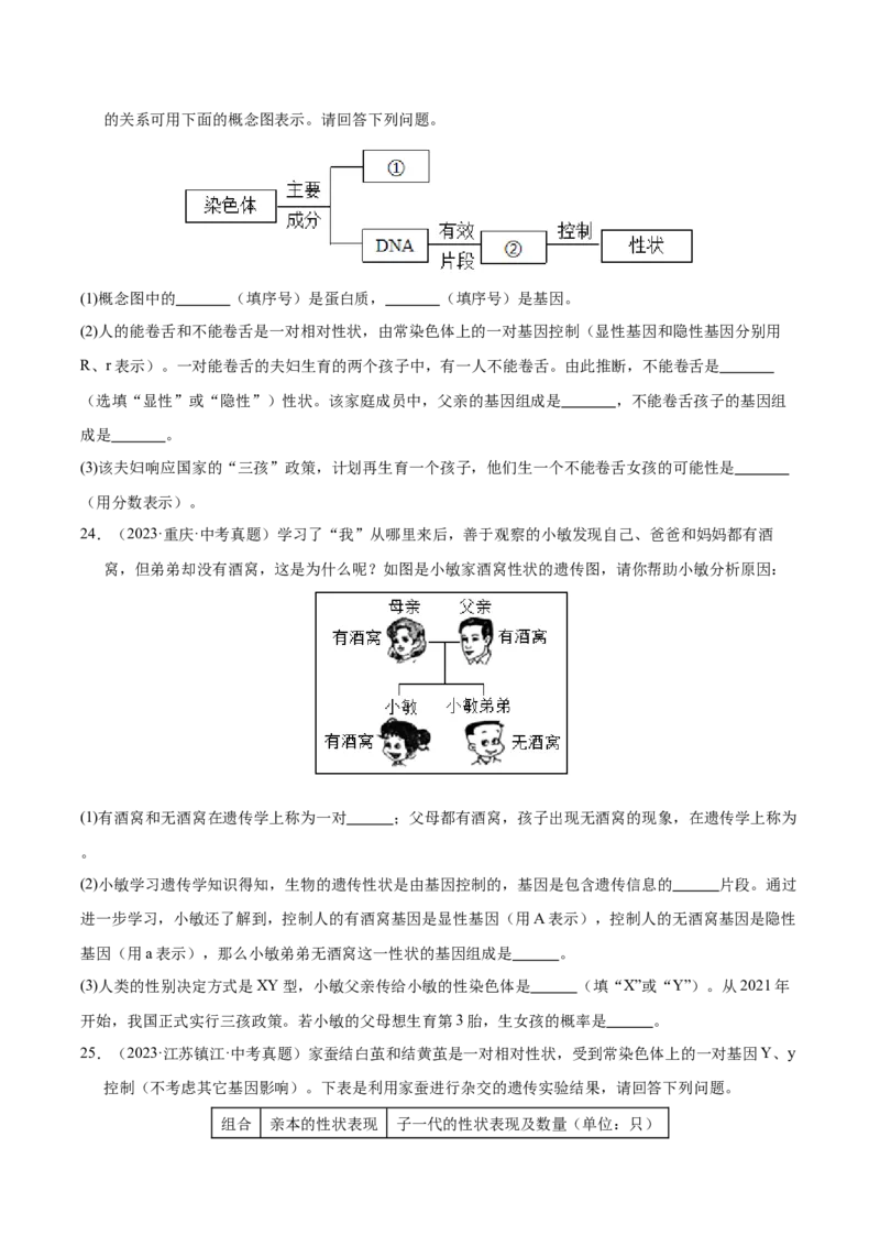 《专题12生物的遗传和变异（全国通用）（学生版）_2026年中考真题分类汇编9科_三年（2023-2025）中考生物真题分类汇编（全国通用）-C432》第9页预览