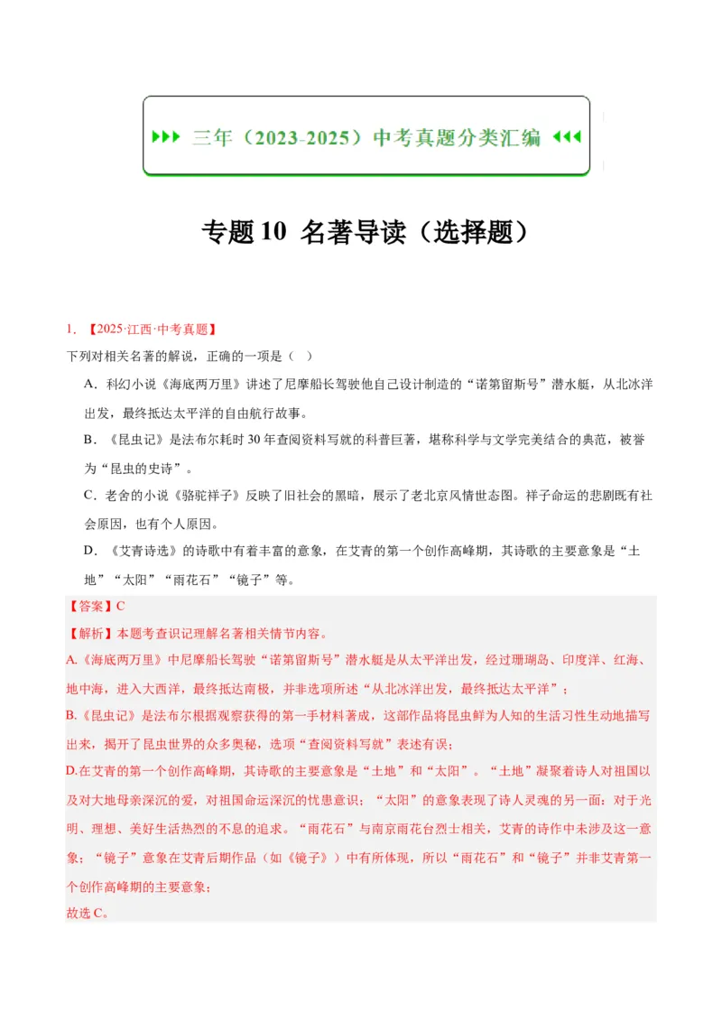 《专题10名著导读（选择题）（全国通用）（教师版）_2026年中考真题分类汇编9科_三年（2023-2025）中考语文真题分类汇编（全国通用）-C432》第1页预览