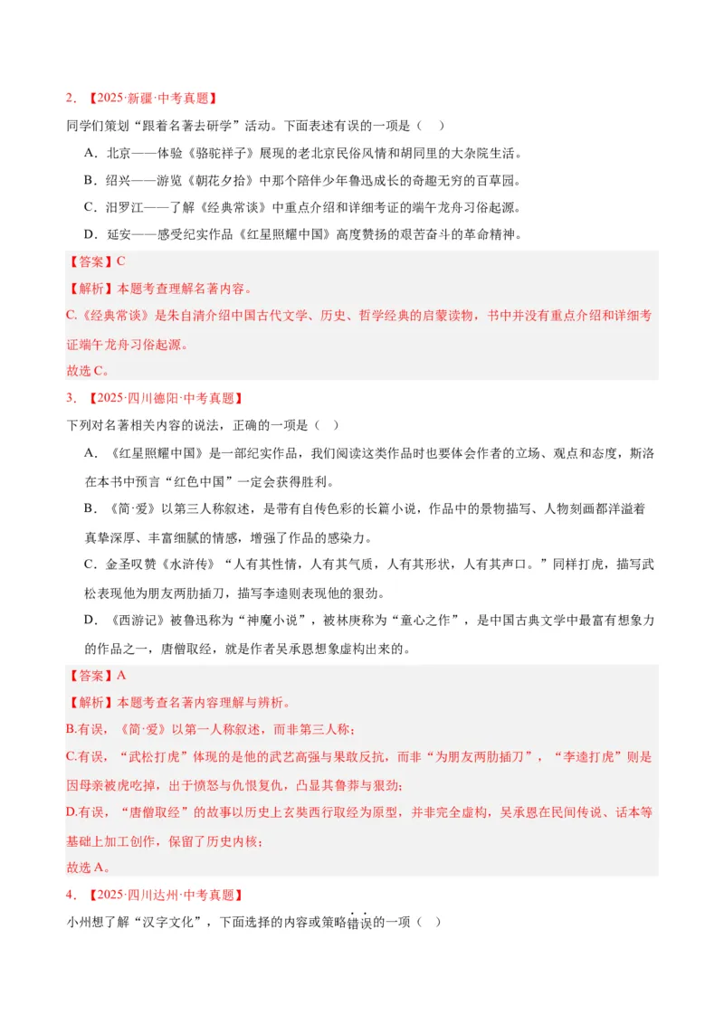 《专题10名著导读（选择题）（全国通用）（教师版）_2026年中考真题分类汇编9科_三年（2023-2025）中考语文真题分类汇编（全国通用）-C432》第2页预览