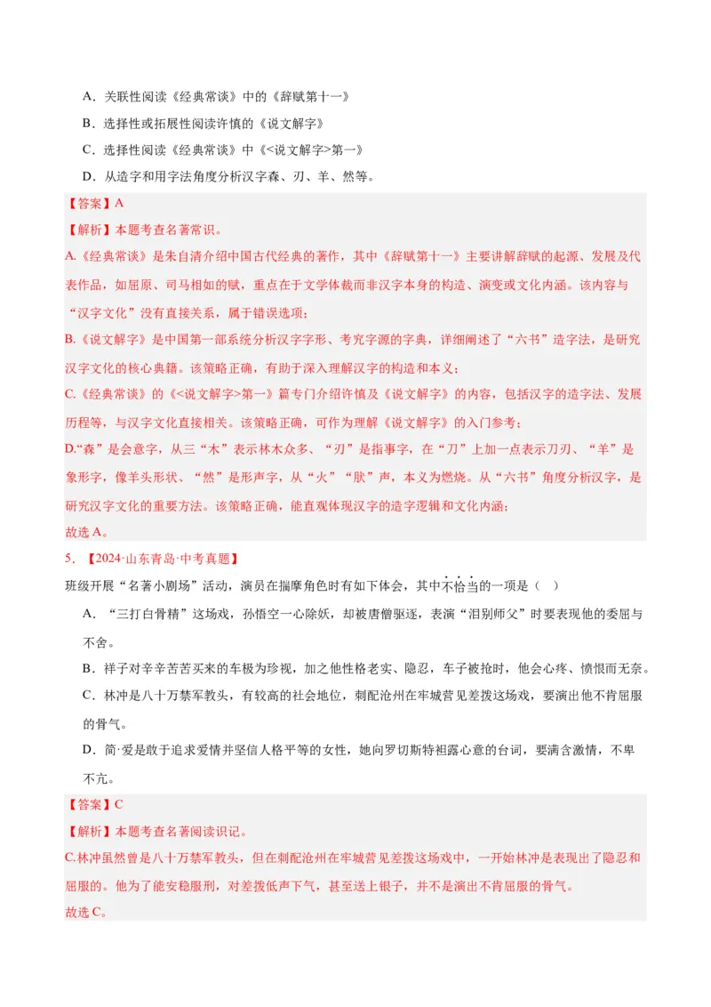 《专题10名著导读（选择题）（全国通用）（教师版）_2026年中考真题分类汇编9科_三年（2023-2025）中考语文真题分类汇编（全国通用）-C432》第3页预览