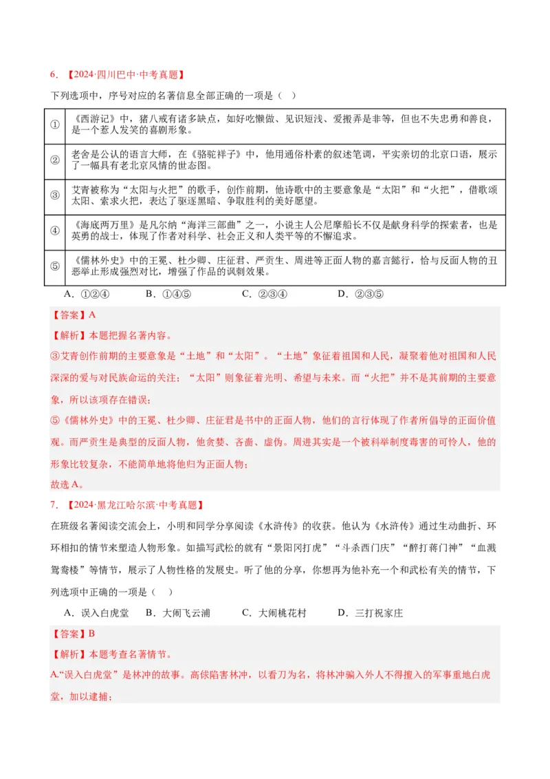 《专题10名著导读（选择题）（全国通用）（教师版）_2026年中考真题分类汇编9科_三年（2023-2025）中考语文真题分类汇编（全国通用）-C432》第4页预览