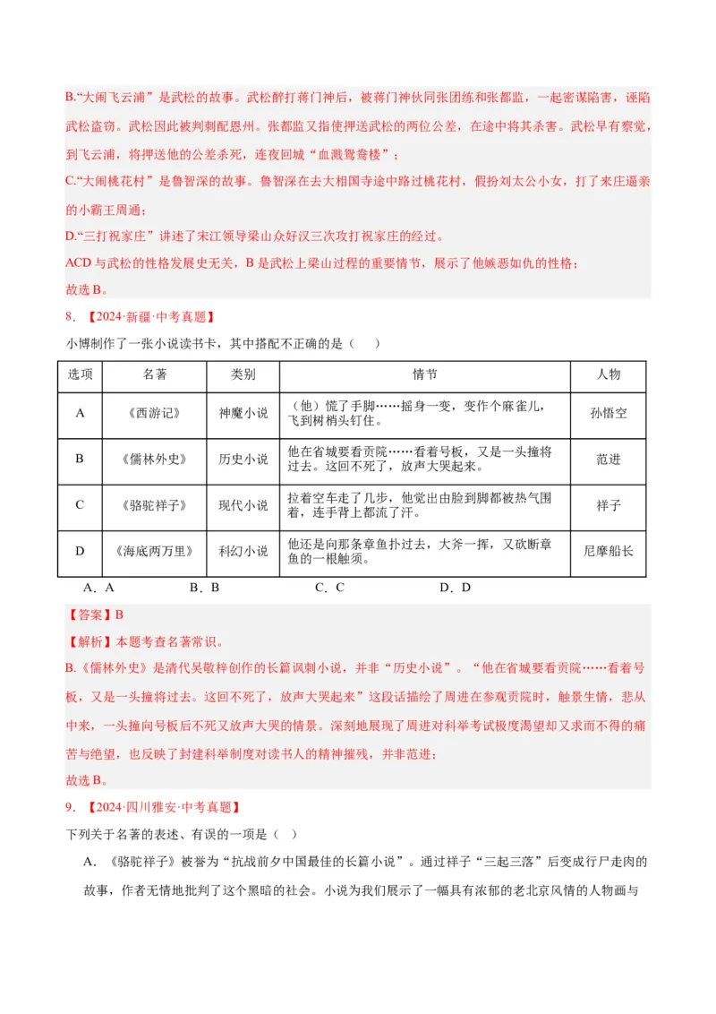 《专题10名著导读（选择题）（全国通用）（教师版）_2026年中考真题分类汇编9科_三年（2023-2025）中考语文真题分类汇编（全国通用）-C432》第5页预览