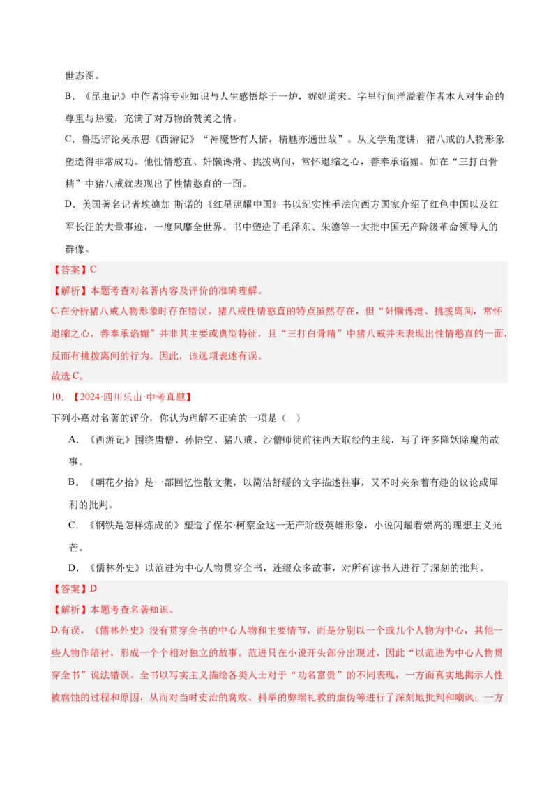 《专题10名著导读（选择题）（全国通用）（教师版）_2026年中考真题分类汇编9科_三年（2023-2025）中考语文真题分类汇编（全国通用）-C432》第6页预览