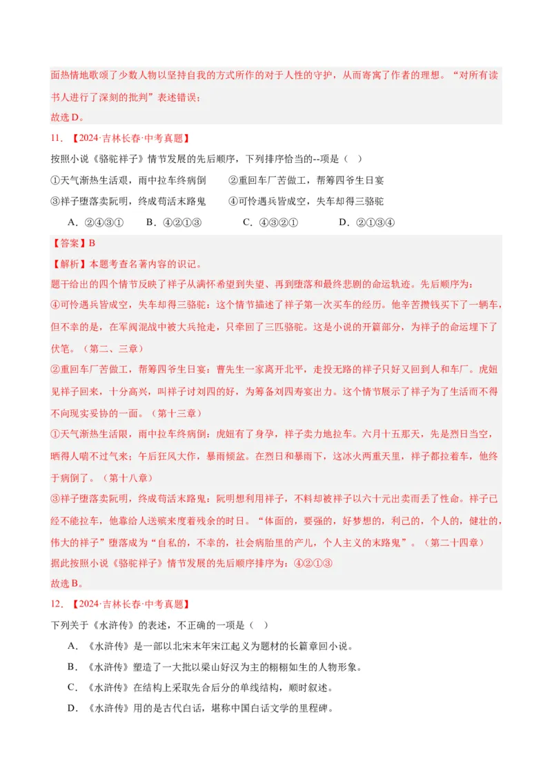 《专题10名著导读（选择题）（全国通用）（教师版）_2026年中考真题分类汇编9科_三年（2023-2025）中考语文真题分类汇编（全国通用）-C432》第7页预览