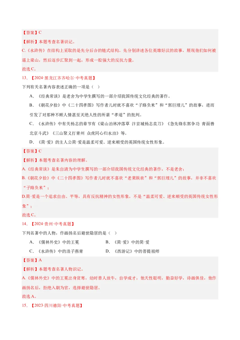 《专题10名著导读（选择题）（全国通用）（教师版）_2026年中考真题分类汇编9科_三年（2023-2025）中考语文真题分类汇编（全国通用）-C432》第8页预览