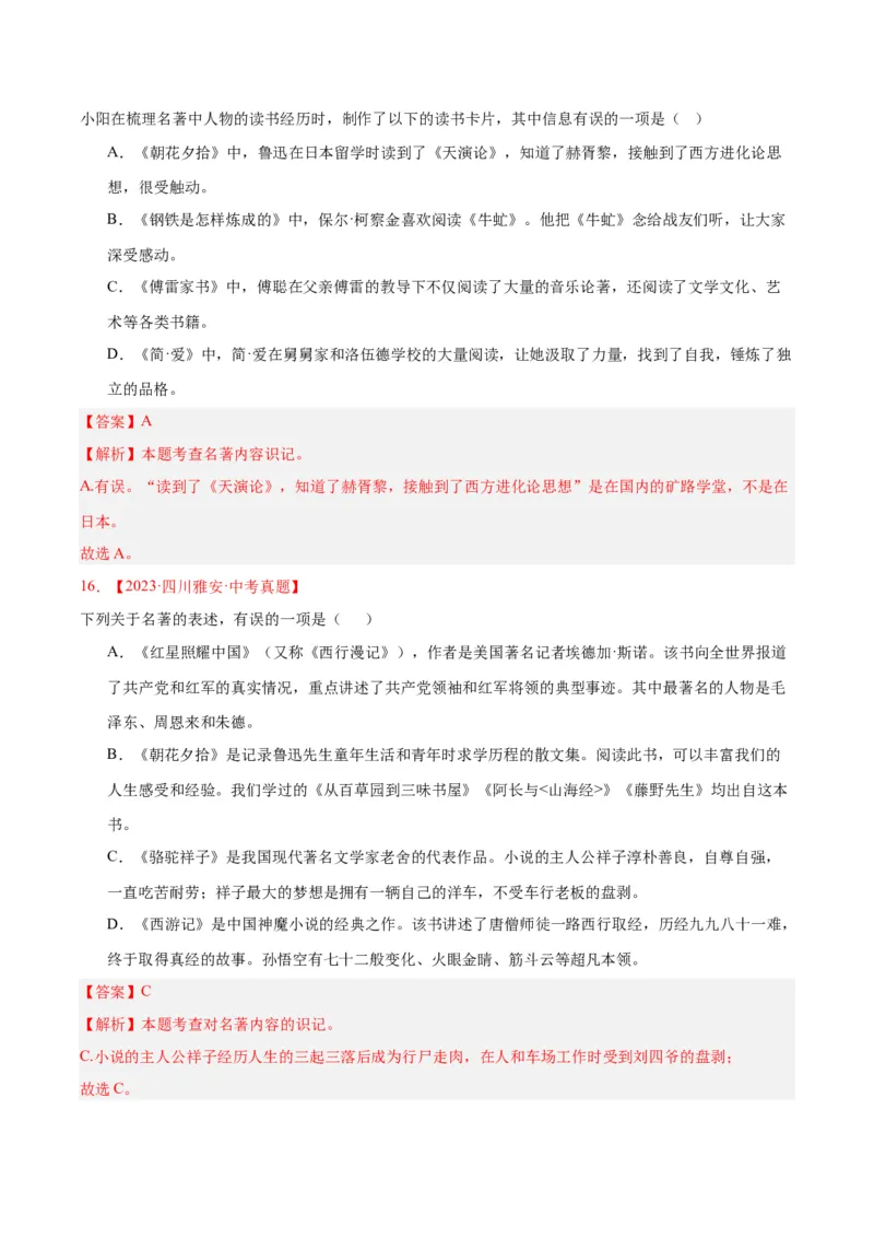 《专题10名著导读（选择题）（全国通用）（教师版）_2026年中考真题分类汇编9科_三年（2023-2025）中考语文真题分类汇编（全国通用）-C432》第9页预览