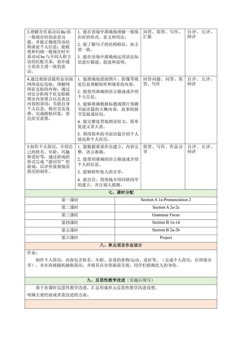 《Unit1YouandMe（大单元教学设计）(1)_初中英语789_最新人教版英语七年级上册_英语7上最新改版_03.英语7上-大单元教学设计》第5页预览