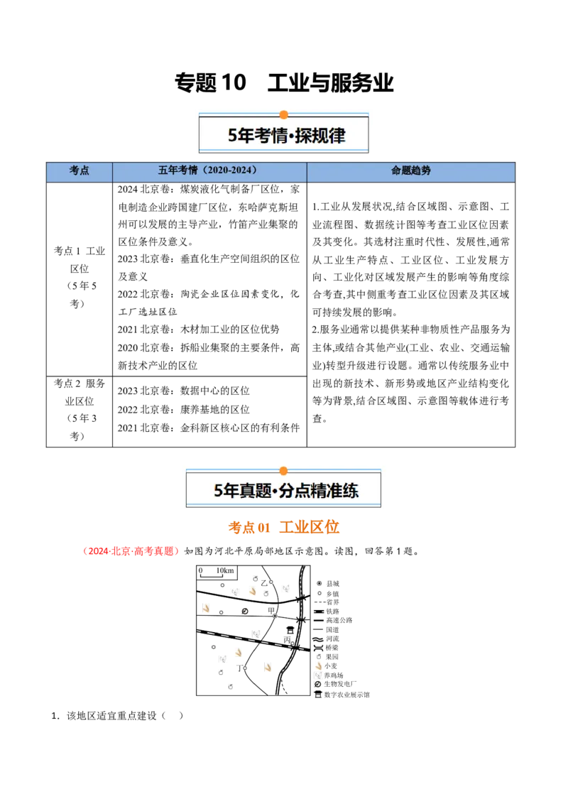 《专题10工业与服务业-（北京专用）（学生版）_北京高考全科_地理_五年（2020-2024）高考地理真题分类汇编（北京专用）》第1页预览