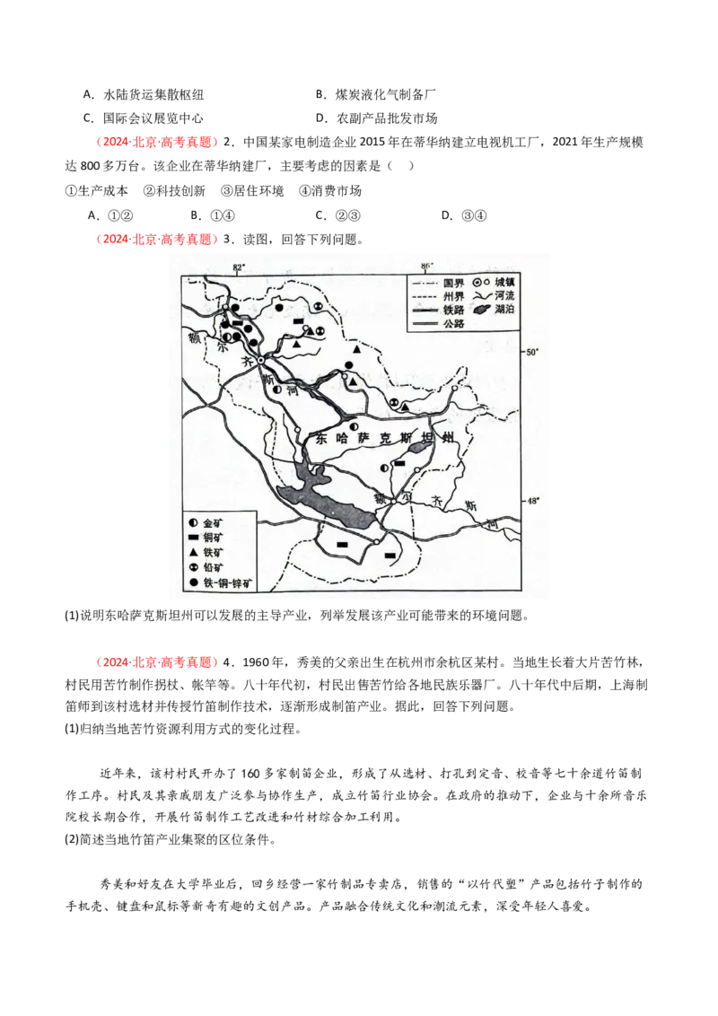 《专题10工业与服务业-（北京专用）（学生版）_北京高考全科_地理_五年（2020-2024）高考地理真题分类汇编（北京专用）》第2页预览