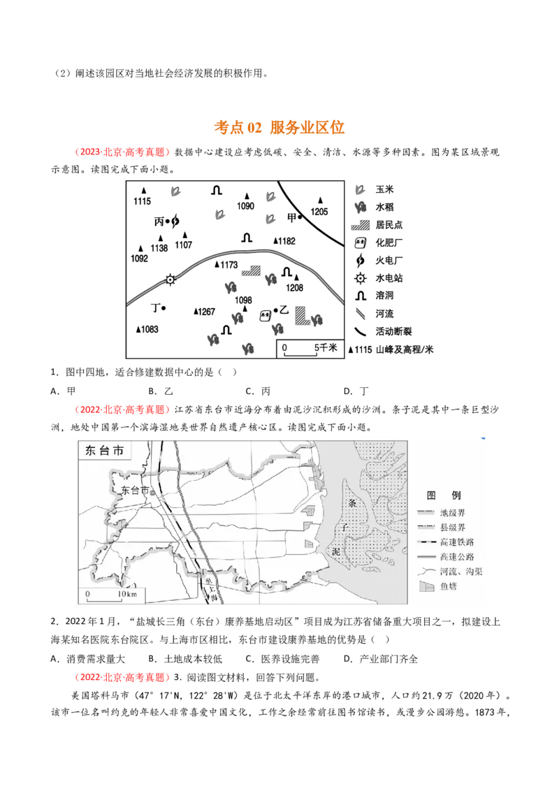 《专题10工业与服务业-（北京专用）（学生版）_北京高考全科_地理_五年（2020-2024）高考地理真题分类汇编（北京专用）》第6页预览