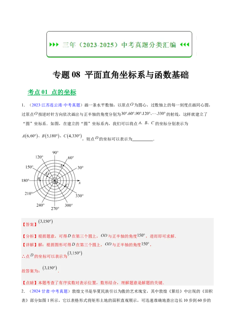 《专题08平面直角坐标系与函数基础（全国通用）（教师版）_2026年中考真题分类汇编9科_三年（2023-2025）中考数学真题分类汇编（全国通用）-C432》第1页预览