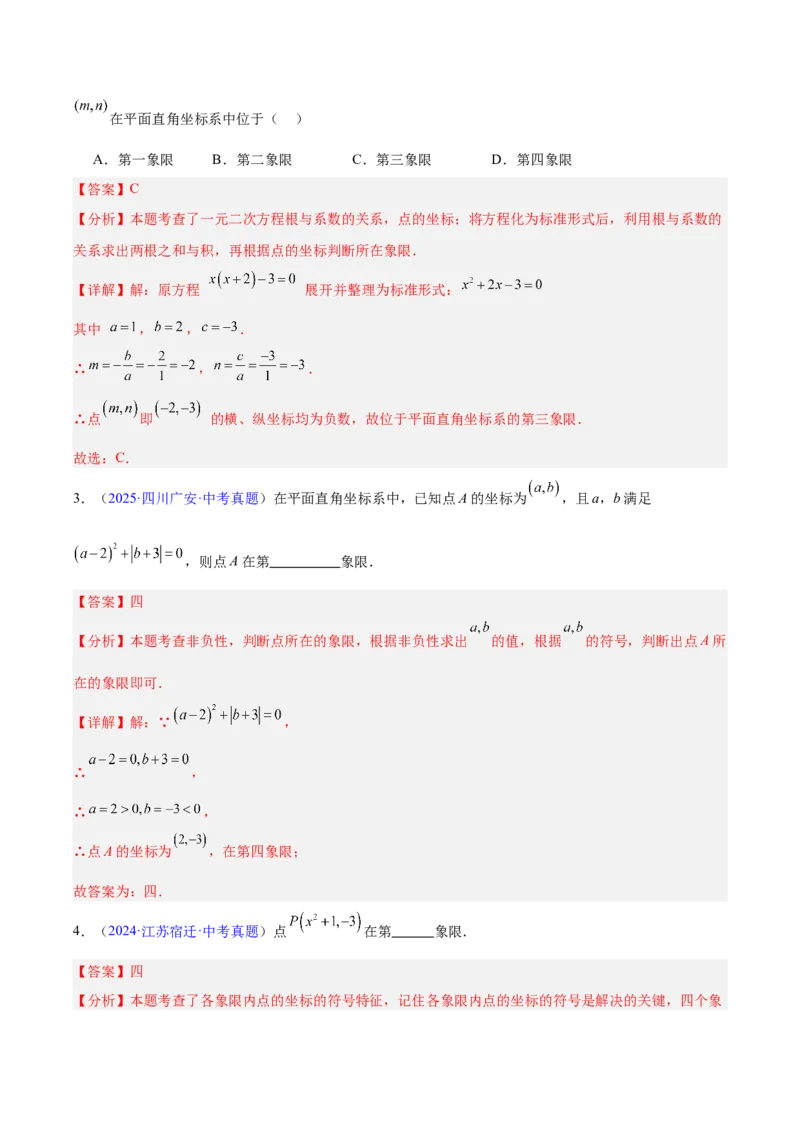 《专题08平面直角坐标系与函数基础（全国通用）（教师版）_2026年中考真题分类汇编9科_三年（2023-2025）中考数学真题分类汇编（全国通用）-C432》第9页预览