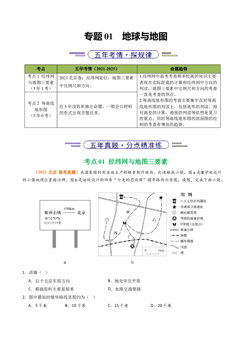 《专题01地球与地图（北京专用）（学生版）_北京高考全科_地理_五年（2021-2025）高考地理真题分类汇编（北京专用）》第1页预览