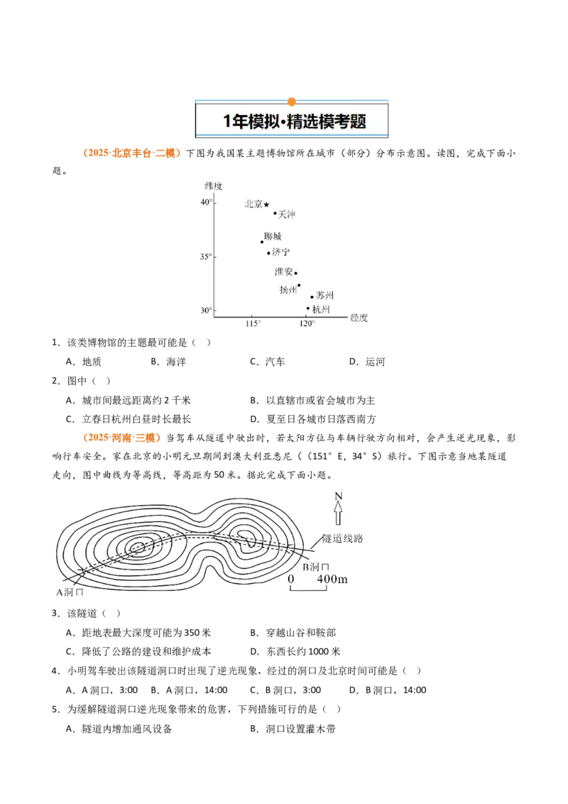 《专题01地球与地图（北京专用）（学生版）_北京高考全科_地理_五年（2021-2025）高考地理真题分类汇编（北京专用）》第2页预览
