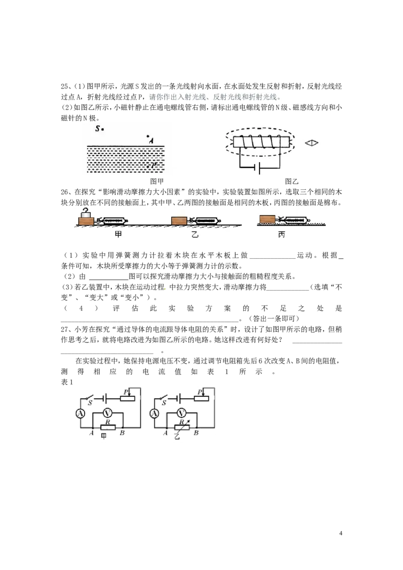 《四川省自贡市初2017届毕业生学业考试物理试题卷_1、初中学习资料_4-4、物理_4-4-5、初三物理全册_2024更新_人教初中物理九年级上下同步练习、单元、期中、期末_九下物理练习》第4页预览