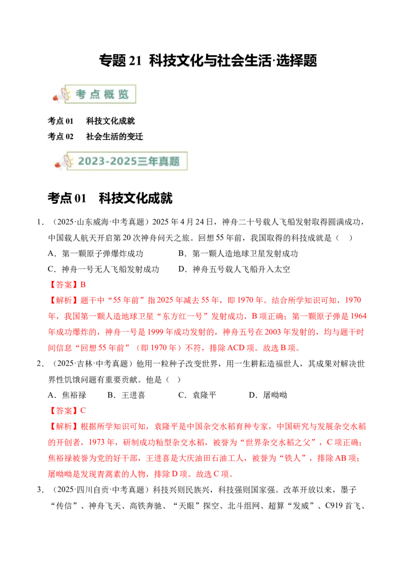 《专题21科技文化与社会生活·选择题（全国通用）（教师版）_2026年中考真题分类汇编9科_三年（2023-2025）中考历史真题分类汇编（全国通用）-C432》第1页预览