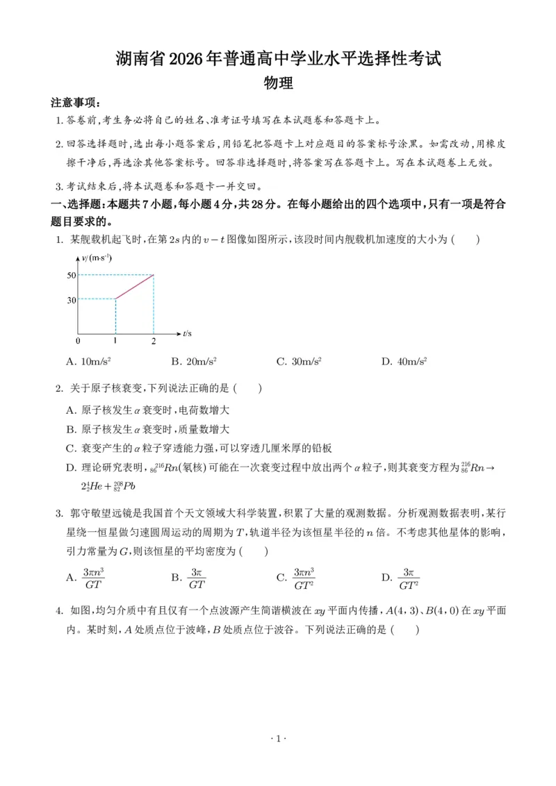 《2026年高考湖南卷物理高考真题（学生版）_2024-2027高三（6-6月题库）_2026年06月高三试卷（数理化）_2026年6月高中物理试卷汇编_0612物理_2026年高考物理真题（湖南卷）+答案》第1页预览