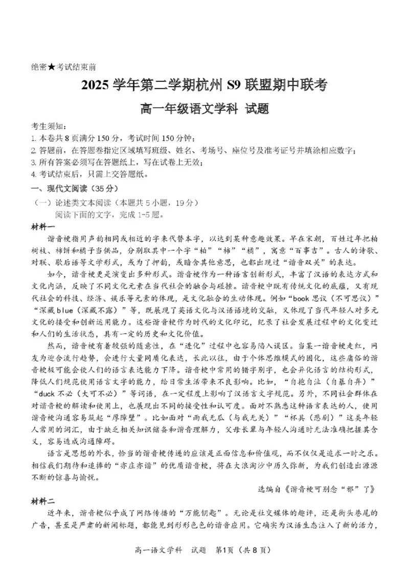 《高一语文试题_2024-2027高一（7-7月题库）(1)_2026年05月高一试卷_260522浙江省杭州市S9联盟2025-2026学年高一下学期期中联考（全）》第1页预览