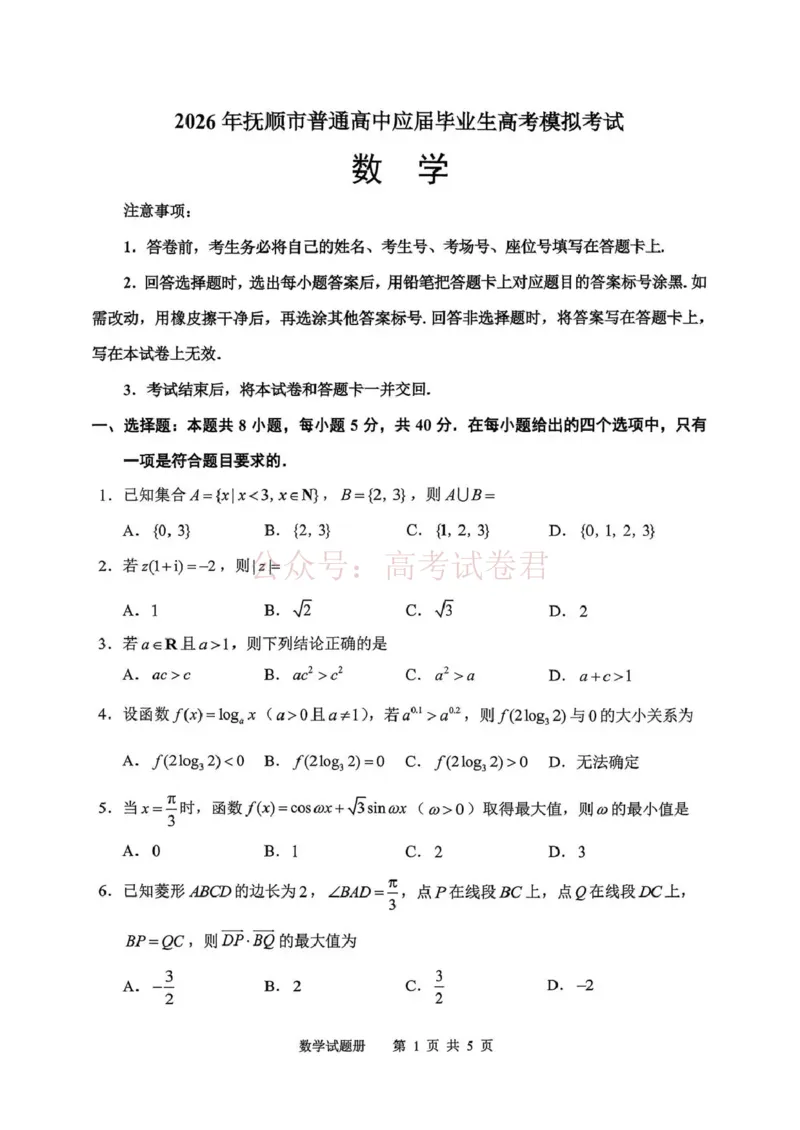 《2026年抚顺市普通高中应届毕业生高考模拟考试数学_12.2026年4月全国各地高考模拟卷_2026届辽宁省抚顺市高三3月模拟考试（抚顺一模）全科》第1页预览