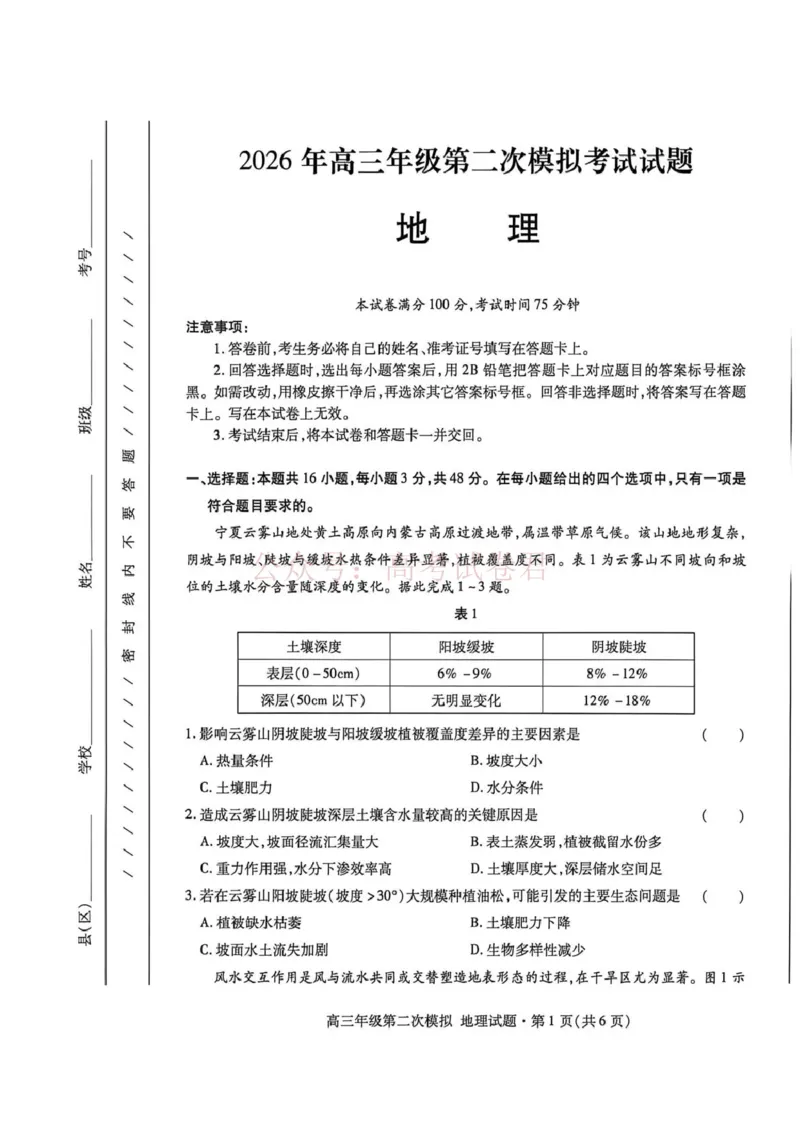 《2026年高三年级第二次模拟考试试题地理_副本_12.2026年4月全国各地高考模拟卷_2026年4月_2026届甘肃省高三年级第二次模拟考试全科_09地理_甘肃省高三年级第二次模拟考试》第1页预览