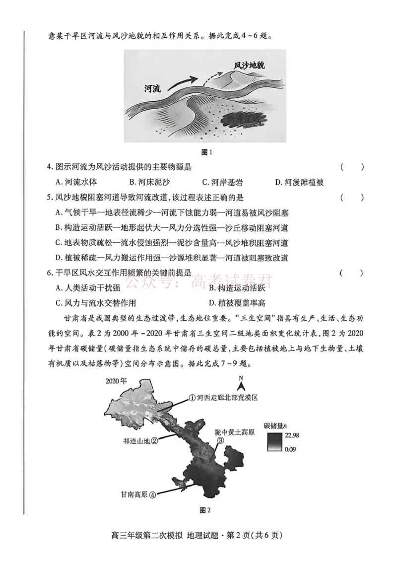 《2026年高三年级第二次模拟考试试题地理_副本_12.2026年4月全国各地高考模拟卷_2026年4月_2026届甘肃省高三年级第二次模拟考试全科_09地理_甘肃省高三年级第二次模拟考试》第2页预览