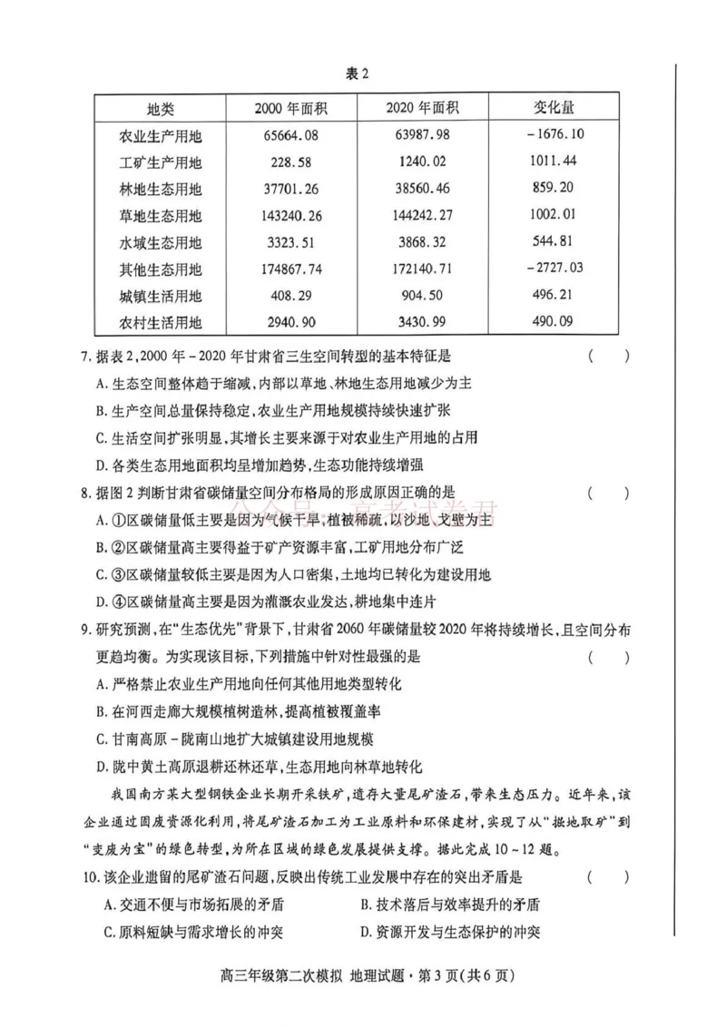 《2026年高三年级第二次模拟考试试题地理_副本_12.2026年4月全国各地高考模拟卷_2026年4月_2026届甘肃省高三年级第二次模拟考试全科_09地理_甘肃省高三年级第二次模拟考试》第3页预览