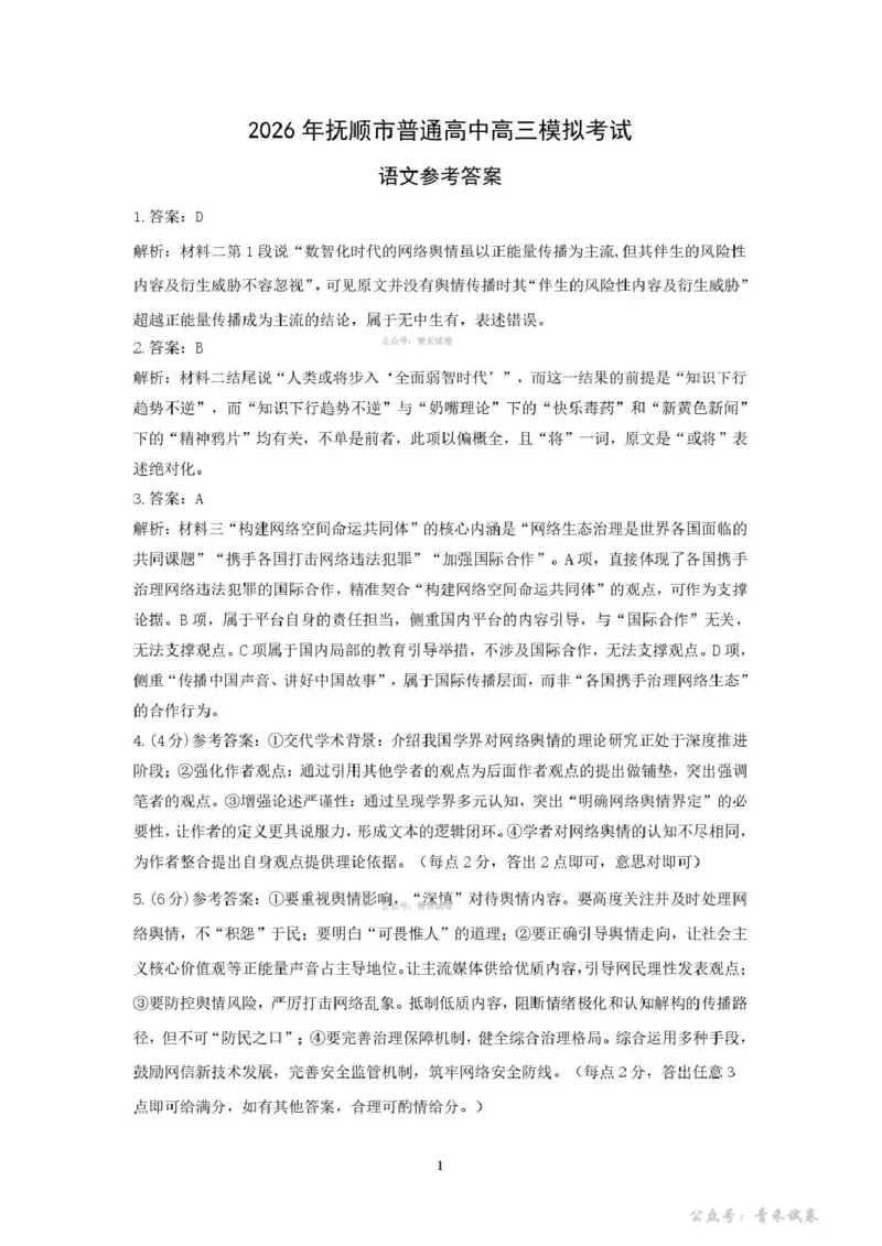 《2026年抚顺市普通高中应届毕业生高考模拟考试语文答案_副本_12.2026年4月全国各地高考模拟卷_2026届辽宁省抚顺市普通高三年级高考模拟考试(抚顺一模)全科》第1页预览