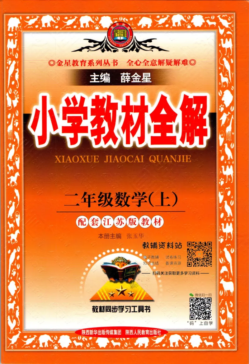 《小学教材全解二年级上册数学苏教版(1)_薛金星小学教材全解(2)》第1页预览