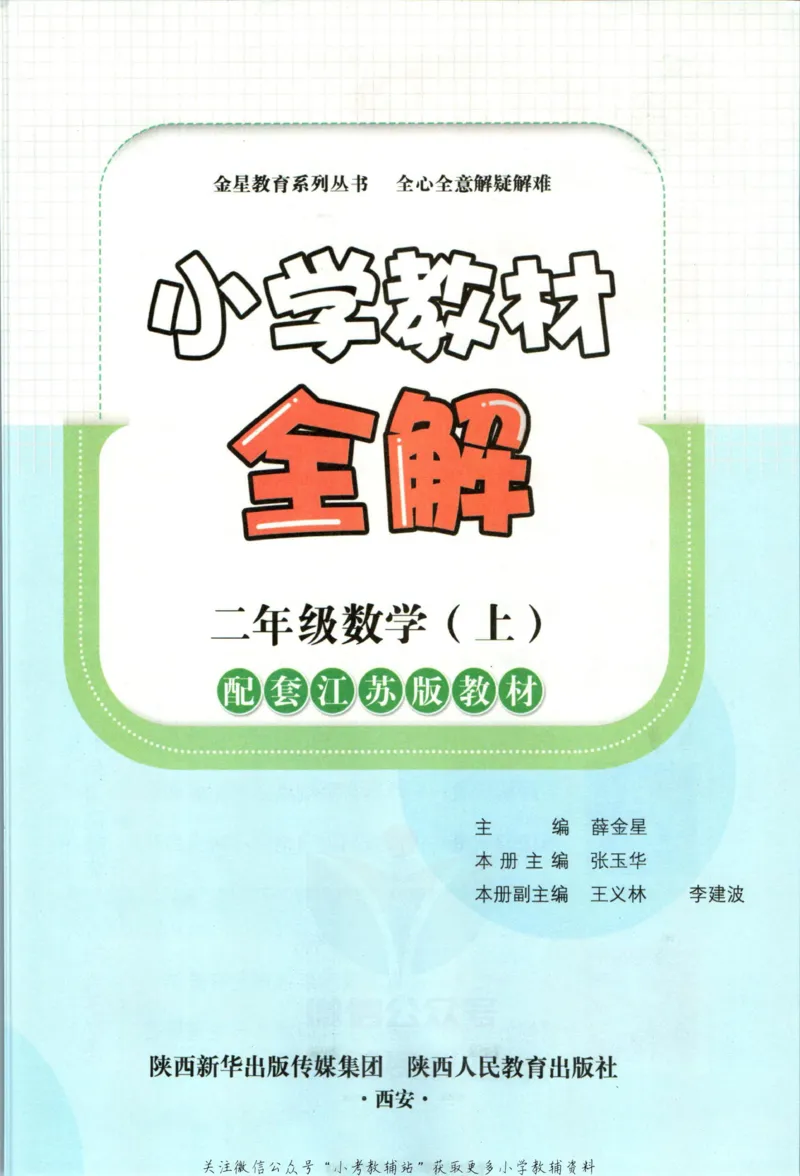 《小学教材全解二年级上册数学苏教版(1)_薛金星小学教材全解(2)》第5页预览