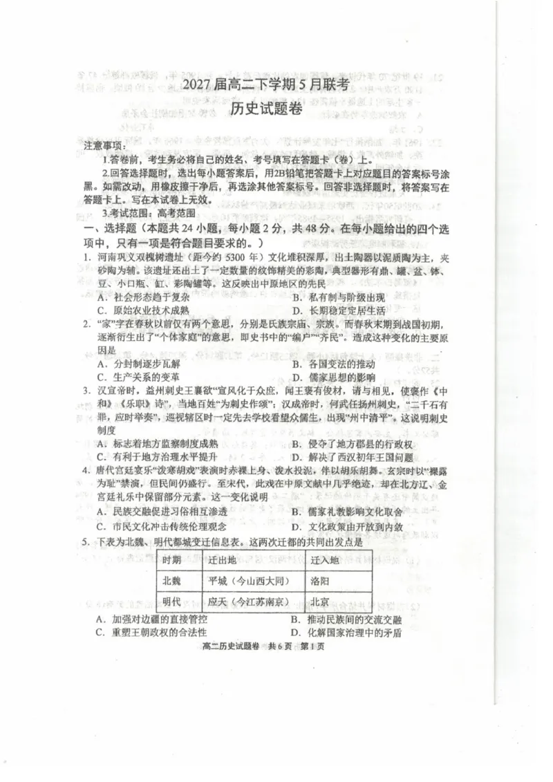 《历史(1)_2024-2027高二(7-7月题库)_2026年06月高二试卷_260602河南省安鹤新联盟2025-2026学年高二下学期5月联考_河南省安鹤新联盟2025-2026学年高二下学期5月联考历史试卷(扫描版,含答案)》第1页预览
