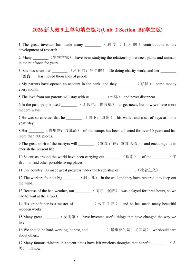 《2026新人教9上单句填空练习(Unit2SectionB)(教师版)_初中英语789_26秋最新人教版英语九年级上册_26秋人教九上_19、单词单句填空练习（学生版+教师版）word版》第1页预览