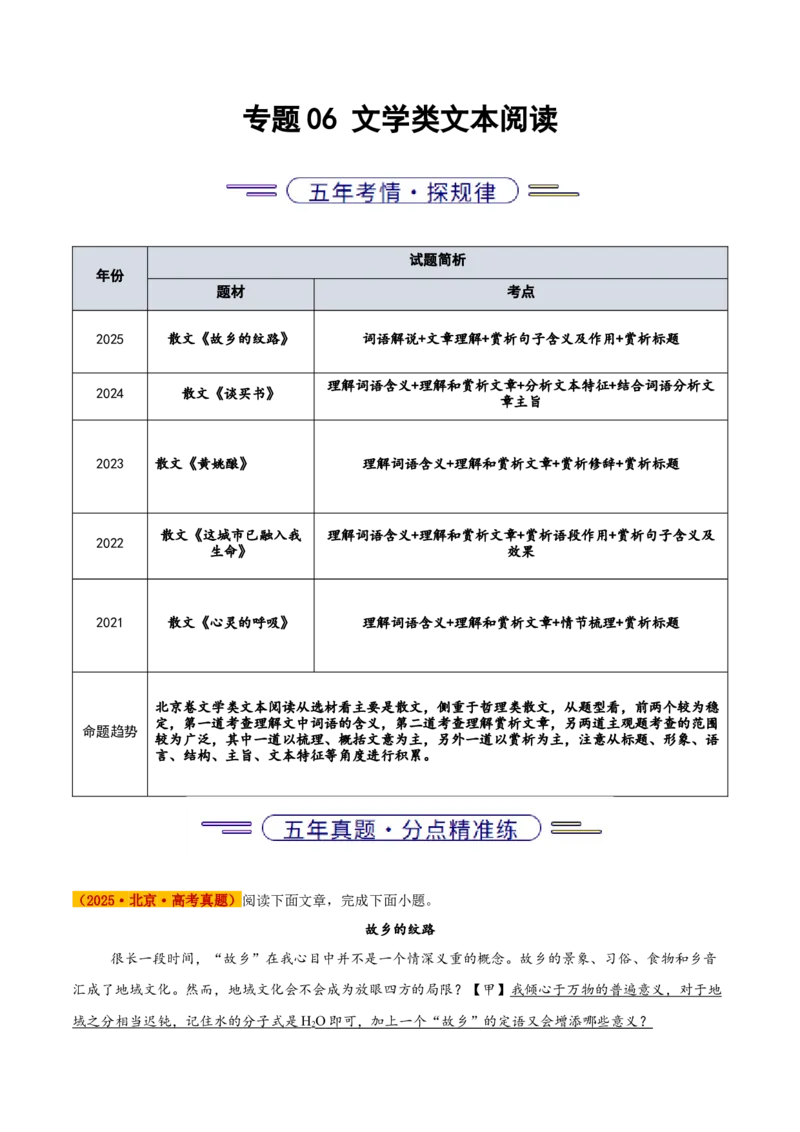 《专题06文学类文本阅读（学生版）_北京高考全科_语文_五年（2021-2025）高考语文真题分类汇编（北京专用）》第1页预览