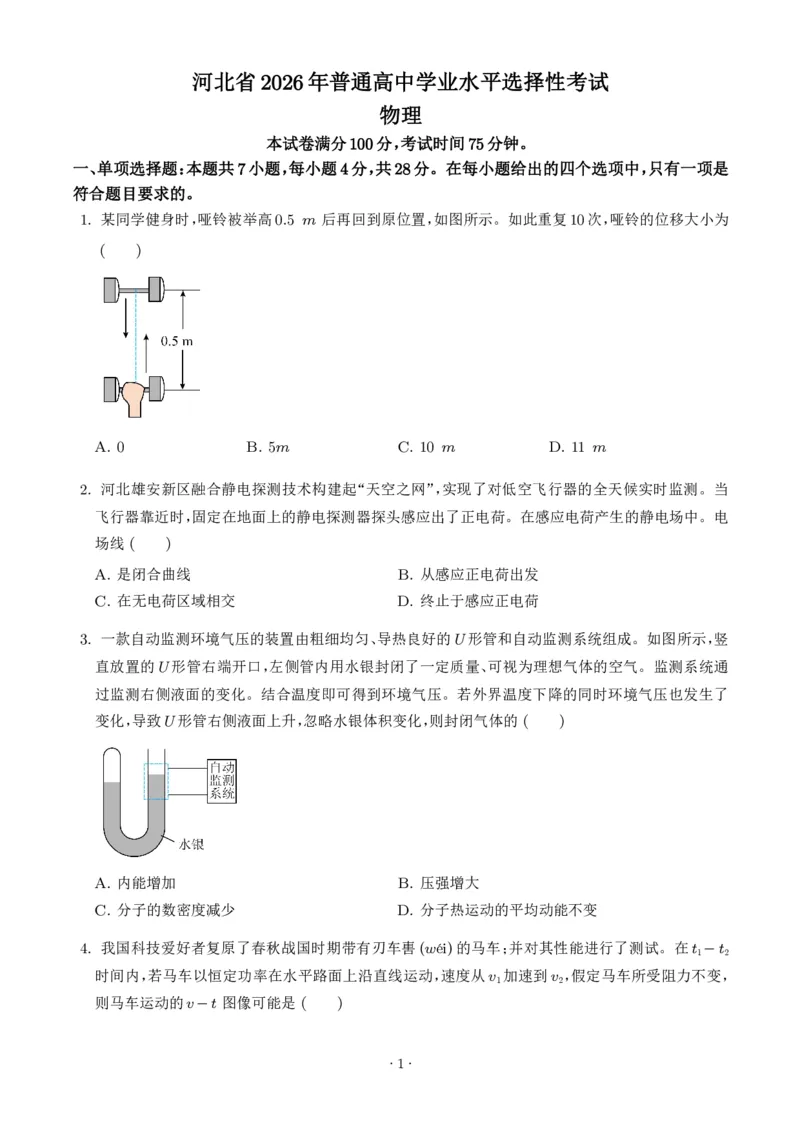 《2026年高考河北卷物理高考真题（学生版）_2024-2027高三（6-6月题库）_2026年06月高三试卷（数理化）_2026年6月高中物理试卷汇编_0620物理_2026年高考物理真题（河北卷）+答案》第1页预览