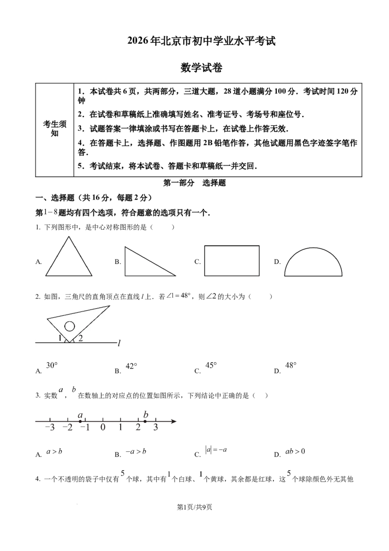 《2026年北京市中考数学试卷（原卷版）_2.北京中考数学（2008-2026）》第1页预览