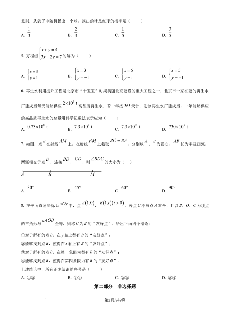 《2026年北京市中考数学试卷（原卷版）_2.北京中考数学（2008-2026）》第2页预览