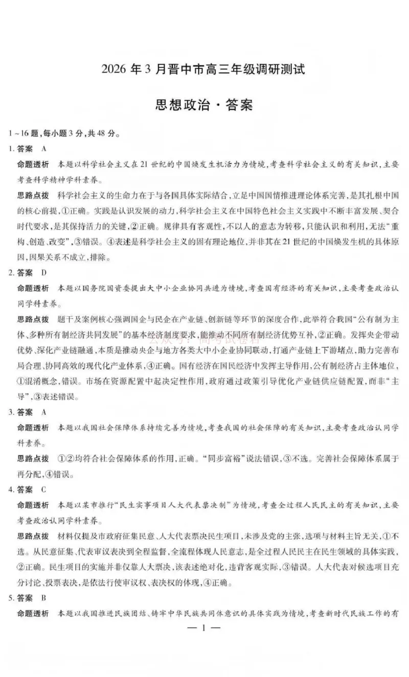 《山西省晋中市2026年3月高三年级调研测试政治答案_12.2026年4月全国各地高考模拟卷_2026届山西省晋中市高三3月调研测试（晋中二模）_政治·2026届山西省晋中市高三3月调研测试（晋中二模）》第1页预览