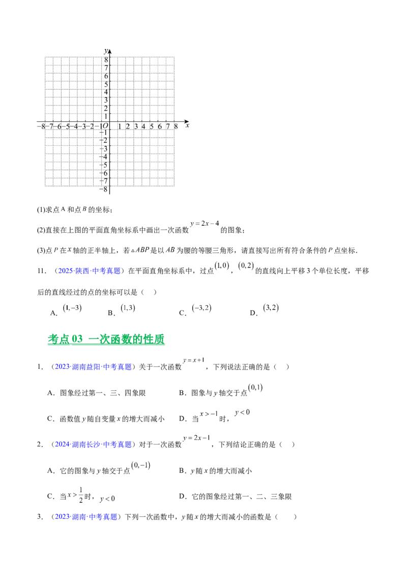 《专题09一次函数（全国通用）（学生版）_2026年中考真题分类汇编9科_三年（2023-2025）中考数学真题分类汇编（全国通用）-C432》第5页预览