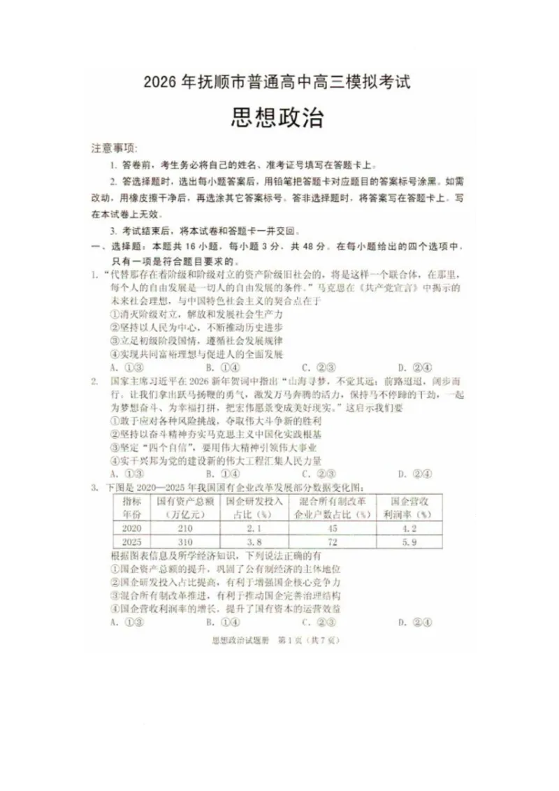 《2026辽宁省抚顺市普通高中高三模拟考试政治试卷和答案2026辽宁省抚顺市普通高中高三模拟考试政治试卷_12.2026年4月全国各地高考模拟卷》第1页预览