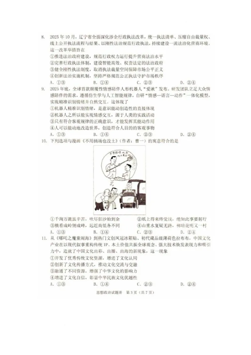 《2026辽宁省抚顺市普通高中高三模拟考试政治试卷和答案2026辽宁省抚顺市普通高中高三模拟考试政治试卷_12.2026年4月全国各地高考模拟卷》第3页预览