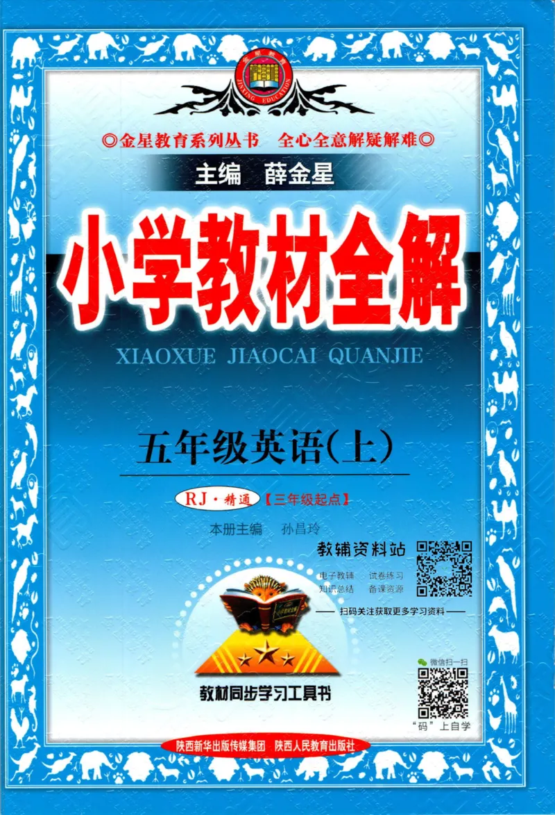 《小学教材全解五年级上册英语精通版_薛金星小学教材全解(2)》第1页预览