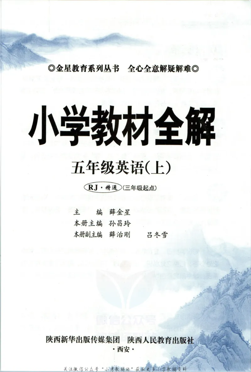 《小学教材全解五年级上册英语精通版_薛金星小学教材全解(2)》第5页预览