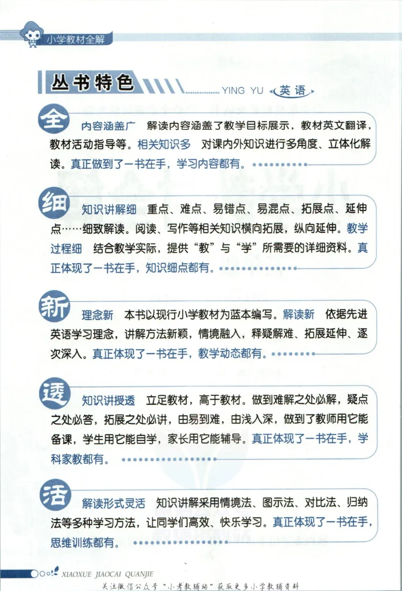 《小学教材全解五年级上册英语精通版_薛金星小学教材全解(2)》第6页预览