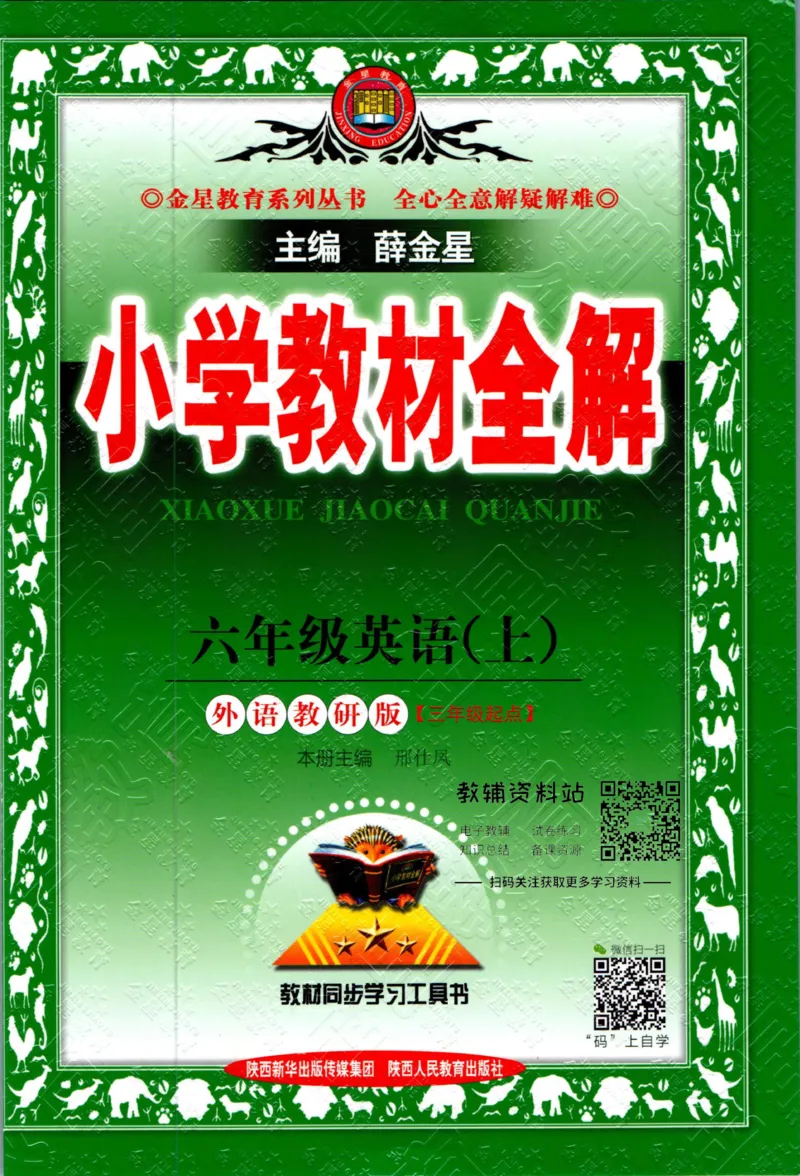 《小学教材全解六年级上册英语外研版_薛金星小学教材全解(2)》第1页预览